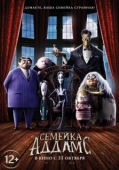 Постер Семейка Аддамс (2019)