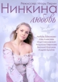 Постер Нинкина любовь (2013)
