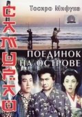 Постер Самурай 3: Поединок на острове (1956)