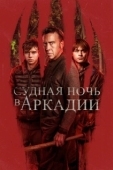 Постер Судная ночь в Аркадии (2024)