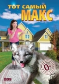 Постер Тот самый Макс (2018)