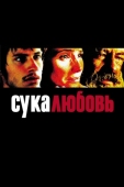 Постер Сука-любовь (2000)