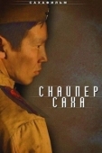 Постер Снайпер Саха (2010)