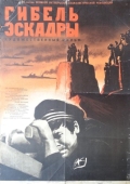 Постер Гибель эскадры (1966)