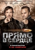 Постер Slove. Прямо в сердце (2011)