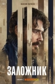 Постер Заложник (2026)