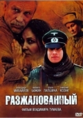 Постер Разжалованный (2009)