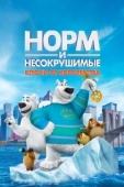 Постер Норм и Несокрушимые: Ключи (2018)