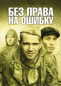 Постер Без права на ошибку (2010)