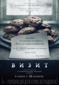 Постер Визит (2015)