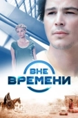 Постер Вне времени (2003)