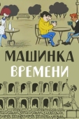 Постер Машинка времени (1967)