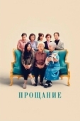 Постер Прощание (2019)