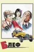 Постер Блеф (1976)