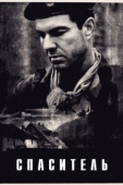 Постер Спаситель (1998)