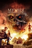 Постер Мумия возрождается (2019)