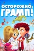 Постер Осторожно: Грамп! (2017)