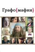 Постер Графомафия (2017)