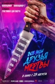 Постер Все мои друзья мертвы (2024)