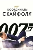 Постер 007: Координаты «Скайфолл» (2012)