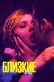 Постер Близкие (2017)