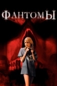 Постер Фантомы (2008)
