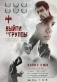 Постер Выйти из группы (2021)