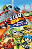 Постер Hot Wheels: Начало приключений (2014)