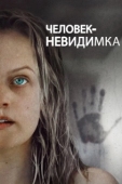 Постер Человек-невидимка (2020)
