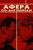 Постер Афера по-английски (2015)