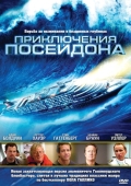 Постер Приключения Посейдона (2005)