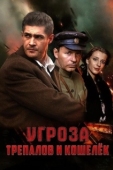 Постер УГРОза: Трепалов и Кошелек (2015)