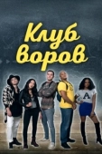 Постер Клуб воров (2018)