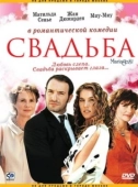 Постер Свадьба (1973)