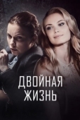 Постер Двойная жизнь (2017)