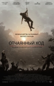 Постер Отчаянный ход (2018)