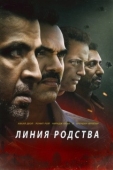 Постер Линия родства (2019)