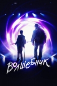 Постер Волшебник (2019)