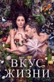 Постер Вкус жизни (2020)