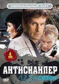 Постер Антиснайпер (2007)