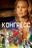 Постер Конгресс (2013)