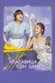 Постер Красавица Гон Шим (2016)
