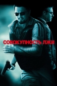 Постер Совокупность лжи (2008)