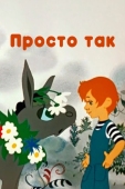 Постер Просто так (1976)