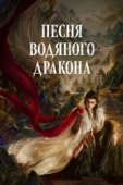 Постер Песня водяного дракона (2025)