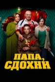 Постер Папа, сдохни (2018)