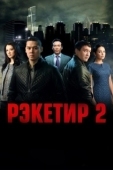 Постер Рэкетир 2 (2015)