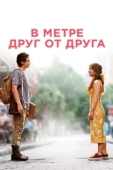 Постер В метре друг от друга (2019)