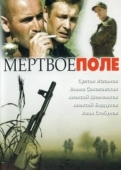 Постер Мёртвое поле (2006)