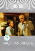 Постер Частная жизнь (1982)